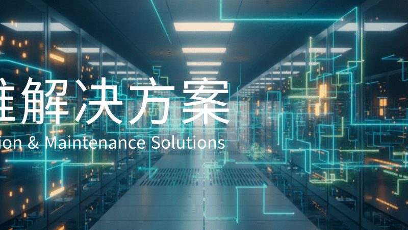 数据中心运维值班岗位职责解析